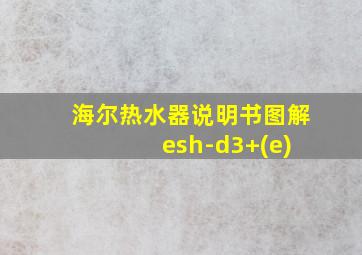 海尔热水器说明书图解 esh-d3+(e)